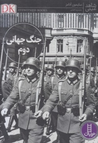 شاهد عینی-جنگ جهانی دوم